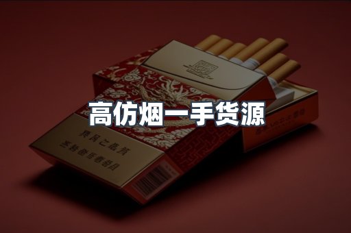高仿烟一手货源